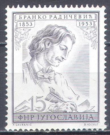 С6114 ✅ Искусство Литература Поэзия Поэты 1953 Югославия 1м п/с ** 6МЕ