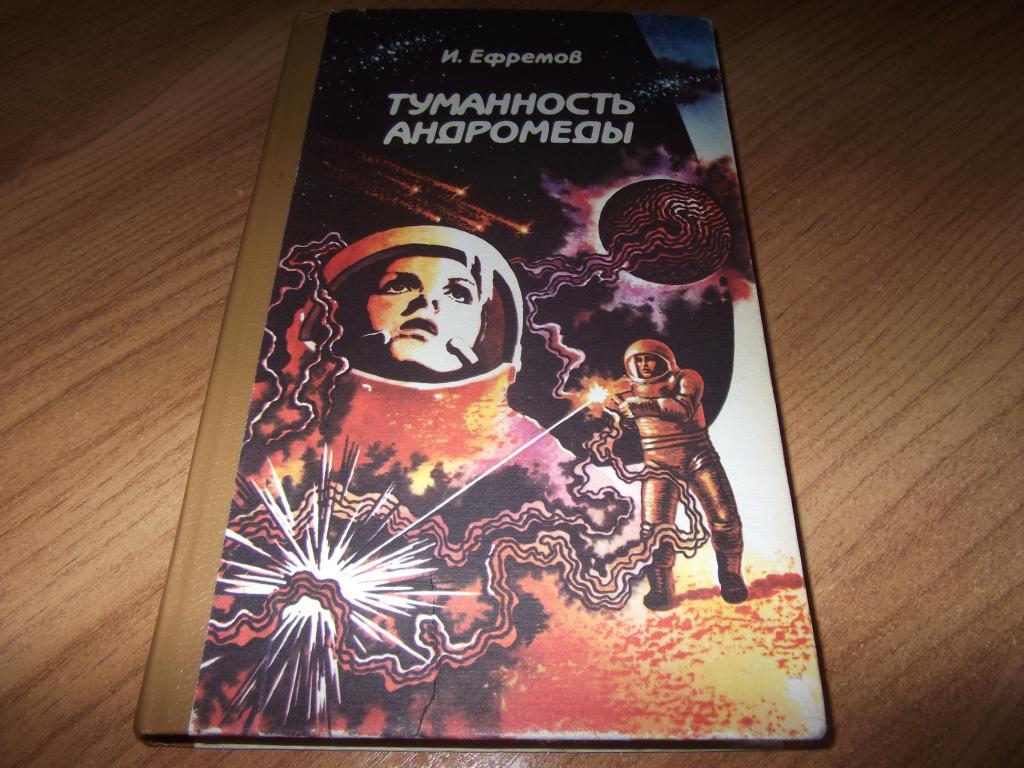 И. Ефремов. "Туманность Андромеды" и др.