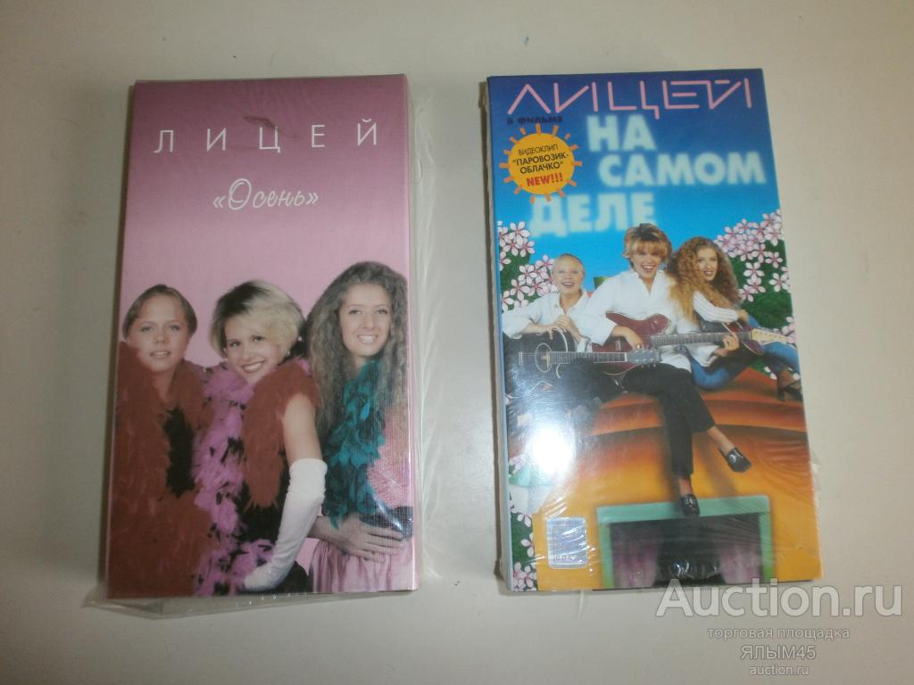 ЛИЦЕЙ Осень  Лицей На самом деле Видеокассеты 2 шт  VHS