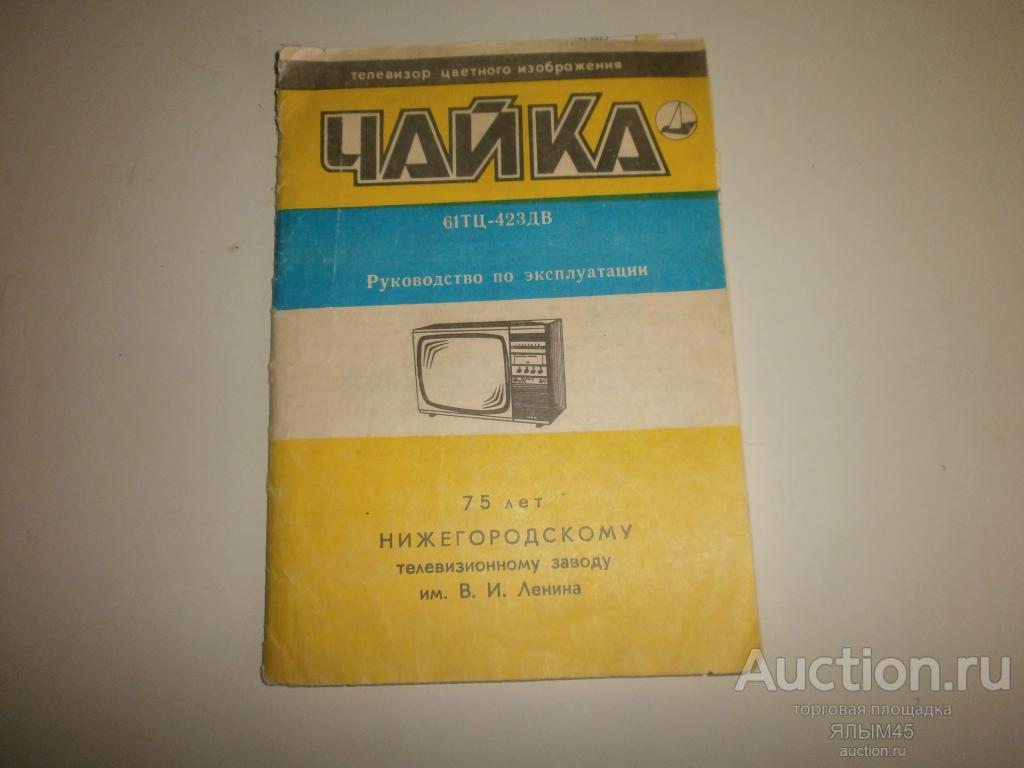 Телевизор ЧАЙКА 61ТЦ-423ДВ Паспорт (инструкция) + 2 схемы. Оригиналы!