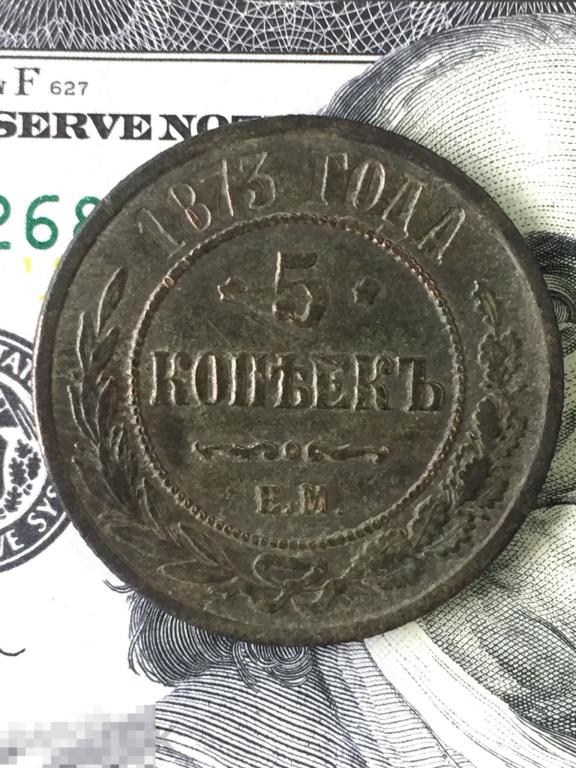 5 КОПЕЕК 1873 г. ЕМ . НЕЧАСТАЯ . ОРИГИНАЛ