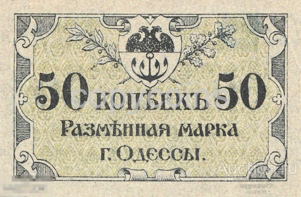 Б960 50 копеек 1917 года разменная марка Одессы