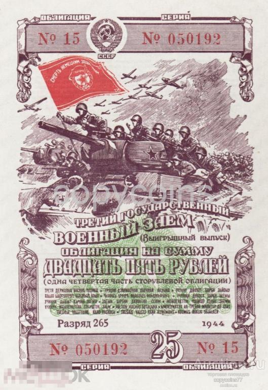 Б1213 25 рублей Третий Государственный военный заем 1944 год