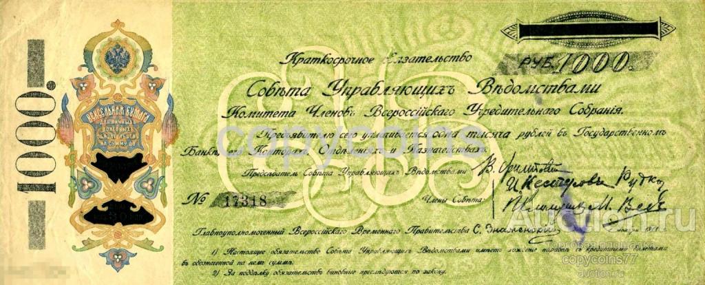 Б221 Краткосрочные обязательства достоинством 1000 рублей 1918 год Урал КОМУЧ, копия