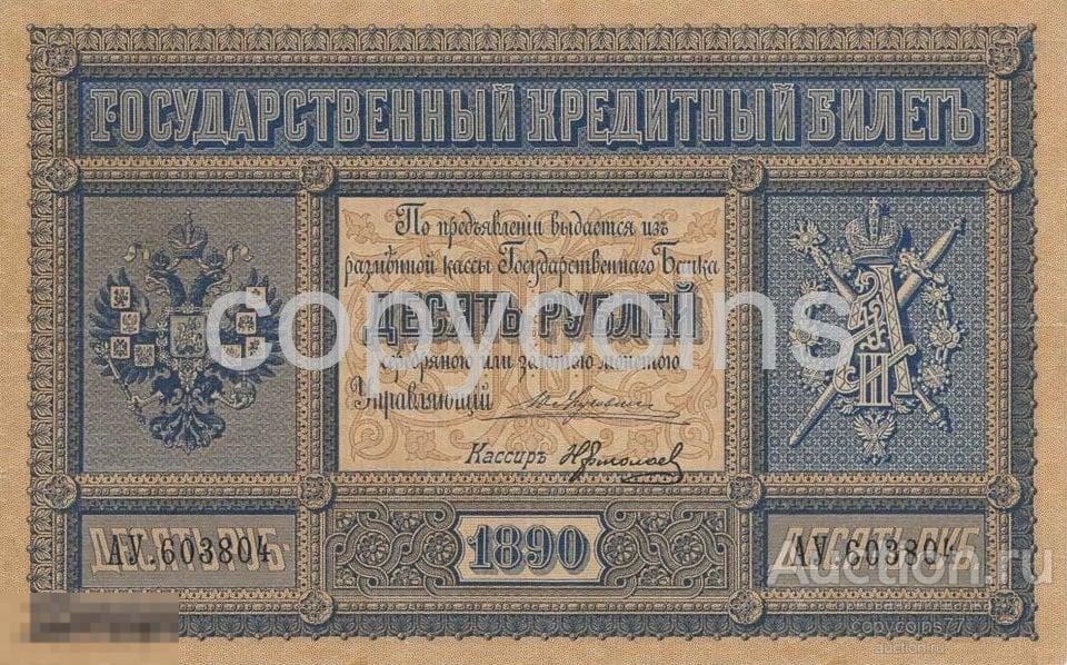 Б268 10 рублей 1890 года