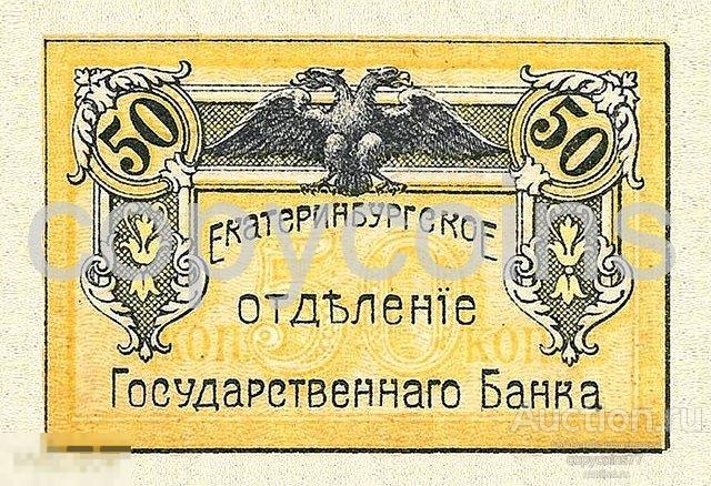Б929 Разменная марка 50 копеек 1918 года Екатеринбург