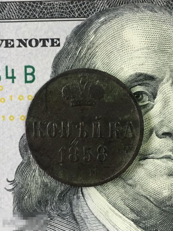 1 КОПЕЙКА 1858 г. ЕМ . ОТЛИЧНОЕ СОСТОЯНИЕ . ОРИГИНАЛ