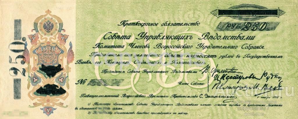Б219 Краткосрочные обязательства достоинством 250 рублей 1918 год Урал КОМУЧ, копия