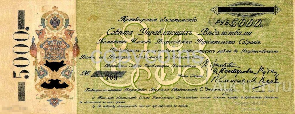 Б222 Краткосрочные обязательства достоинством 5000 рублей 1918 год Урал КОМУЧ, копия
