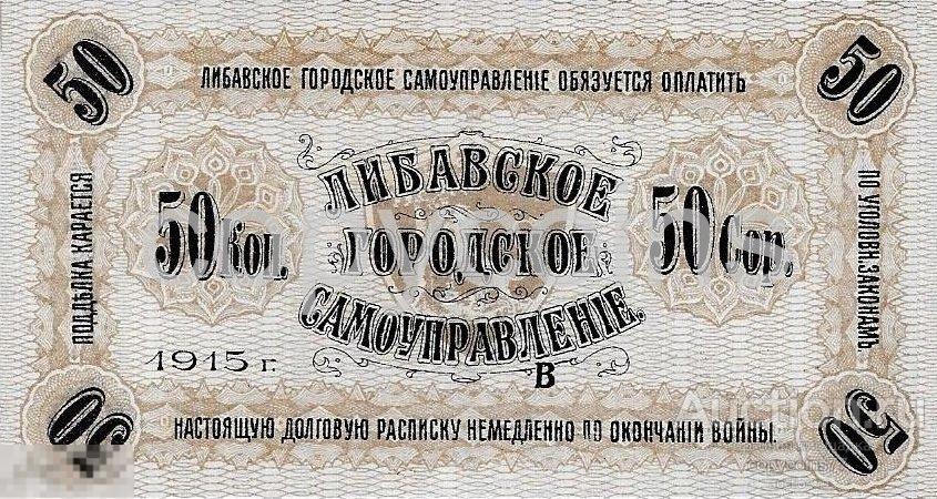 Б45 50 копеек 1915 года Либава Либавское Городское Самоуправление
