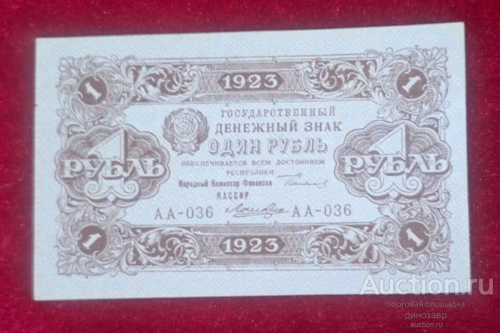 СССР государственный денежный знак 1 рубль 1923 год- 2-й выпуск. Состояние.