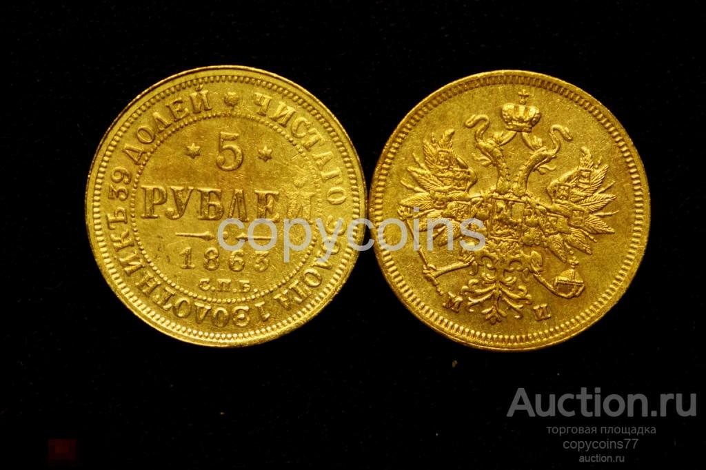 5 рублей 1863 года новодел золотой монеты