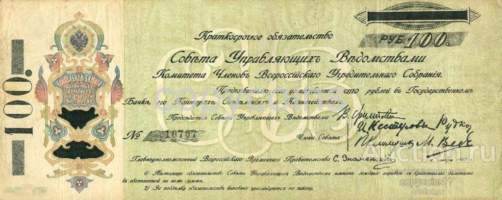 Б218 Краткосрочные обязательства достоинством 100 рублей 1918 год Урал КОМУЧ, копия