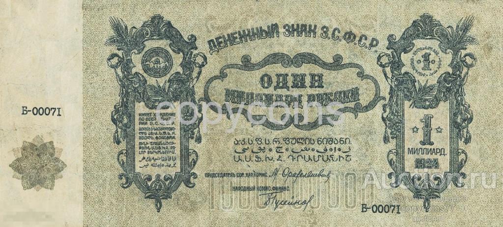 Б66 Денежный знак ЗСФСР 1000000000 рублей 1924 года