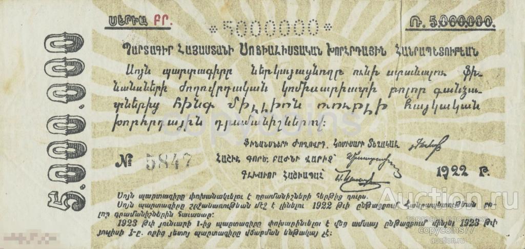 Б864 5000000 рублей 1922 обязательство Армянской ССР