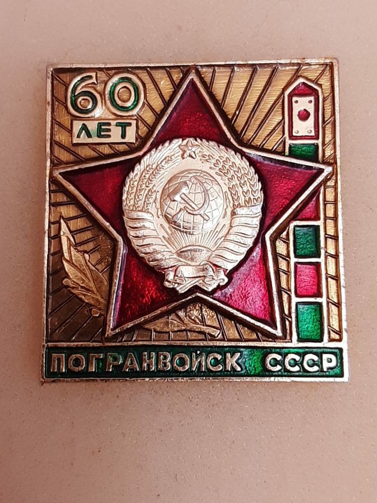 60 лет Пограничным войскам. ПВ КГБ СССР  1918 - 1978 г.г. Большой знак.
