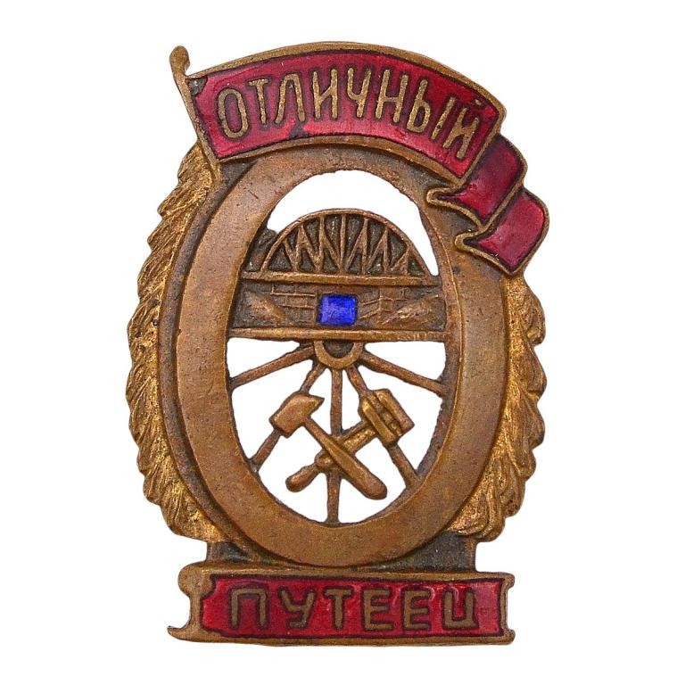 Нагрудный знак «Отличный путеец» (93792)