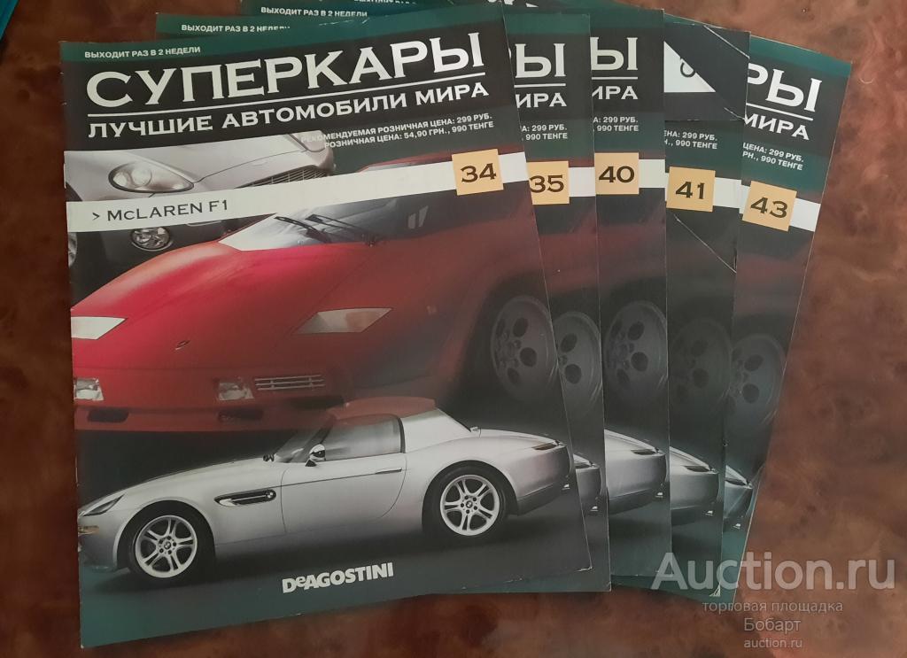 Журнал " СУПЕРКАРЫ" №34. 35,40,41.43 ( лучшие автомобили  мира)