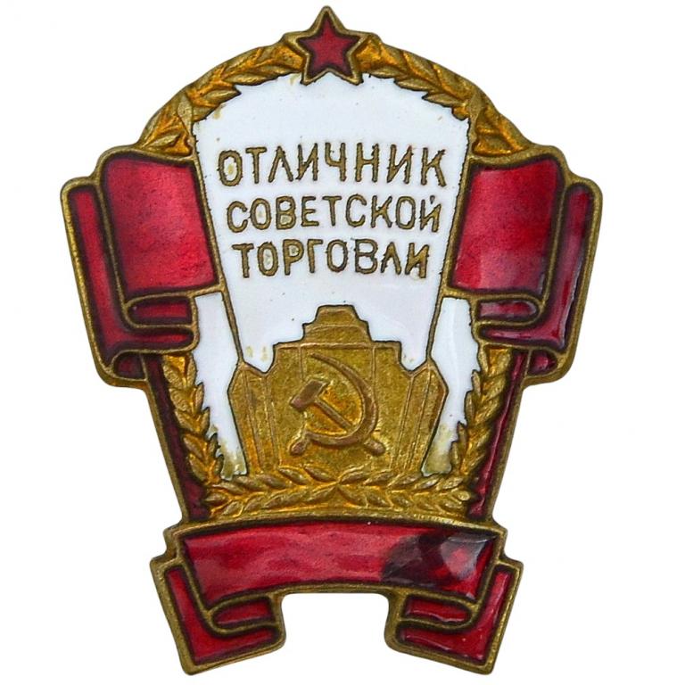 Знак «Отличник советской торговли» (93800)
