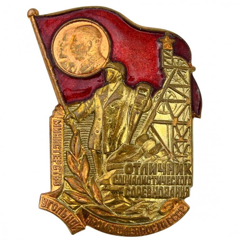 Знак «Отличник соцсоревнования министерства угольной промышленности», 1 тип (93798)