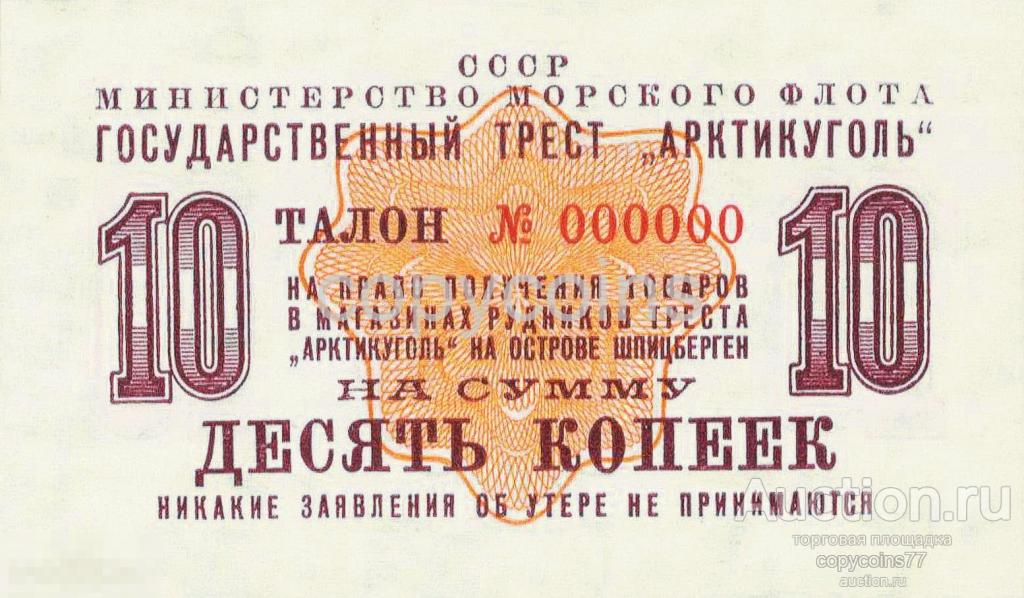 Б1022 10 копеек 1961 года бона Шпицберген Арктикуголь