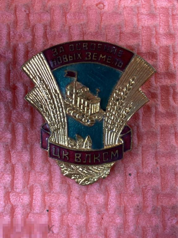 Знак. Комсомол ЦК ВЛКСМ за освоение новых земель Тяжёлый Эмаль !! Булавка !!