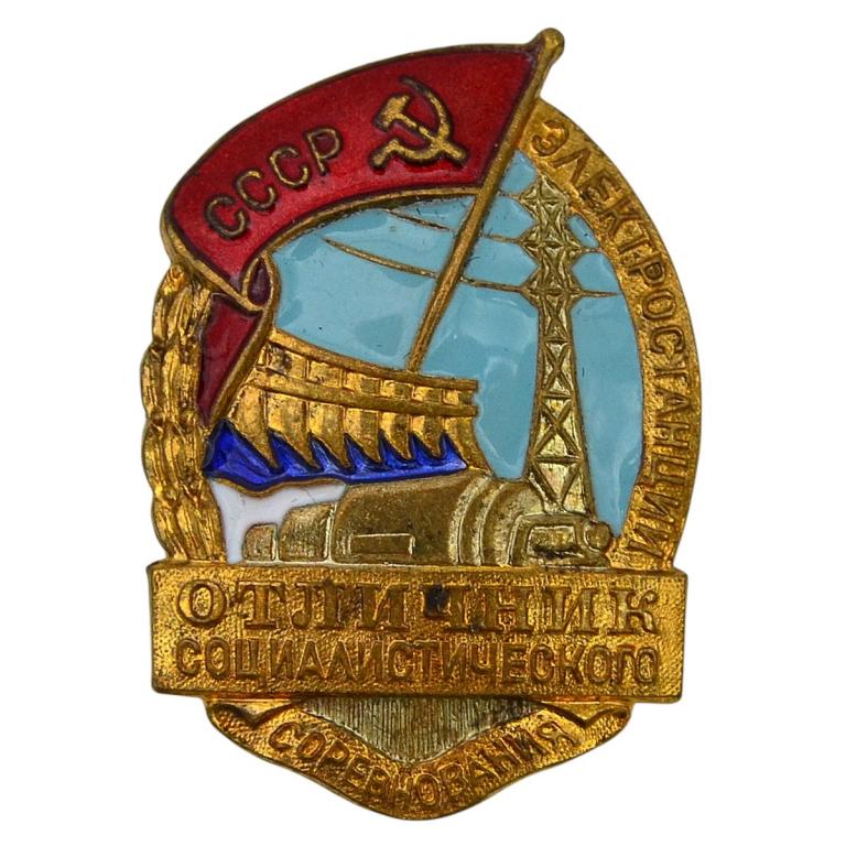 Нагрудный знак «Отличник соцсоревнования Минэлектростанций» (93803)