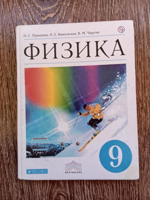 Пурышева Важеевская Чаругин Физика 9 класс
