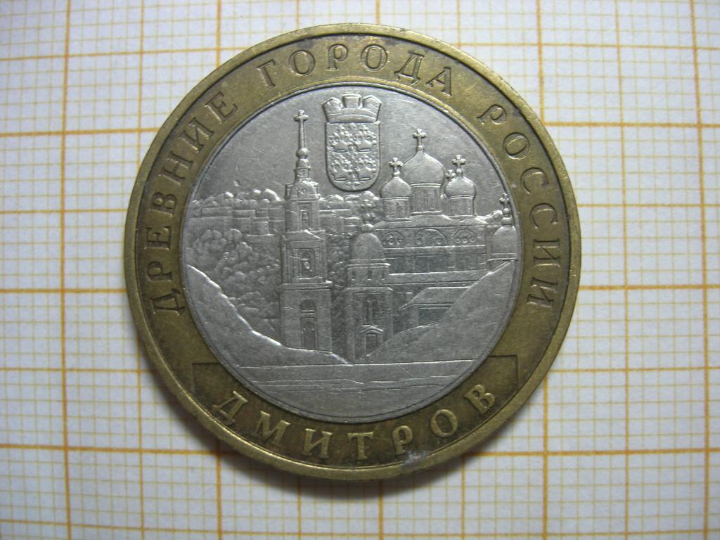 10 рублей 2004 год. Дмитров 3