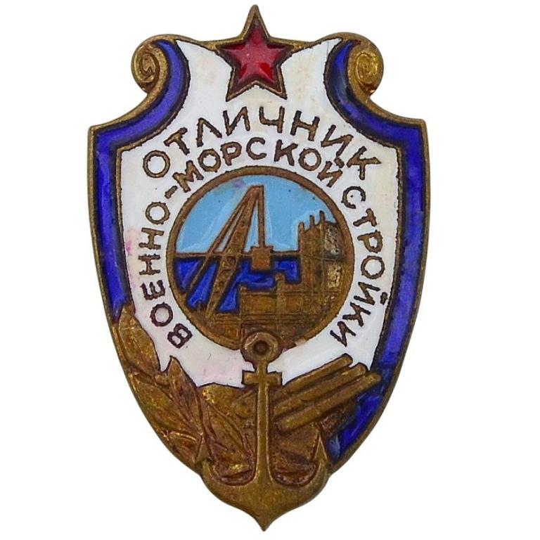Знак «Отличник военно-морской стройки» (93801)