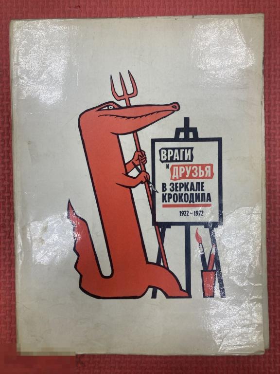 Враги и друзья в зеркале Крокодила. 1922-1972. Альбом. 1972 г.