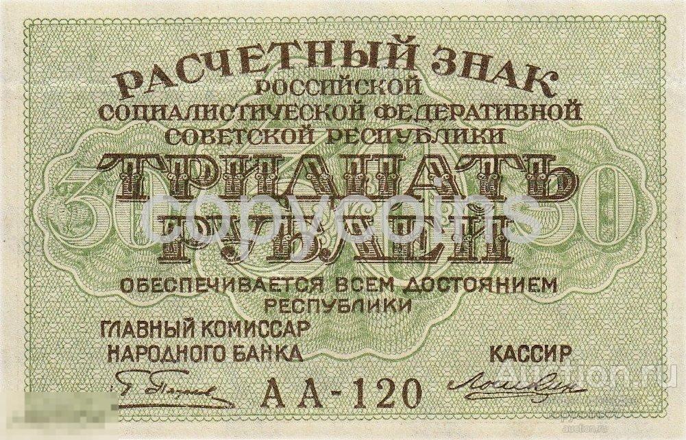 Б372 30 рублей 1919 года