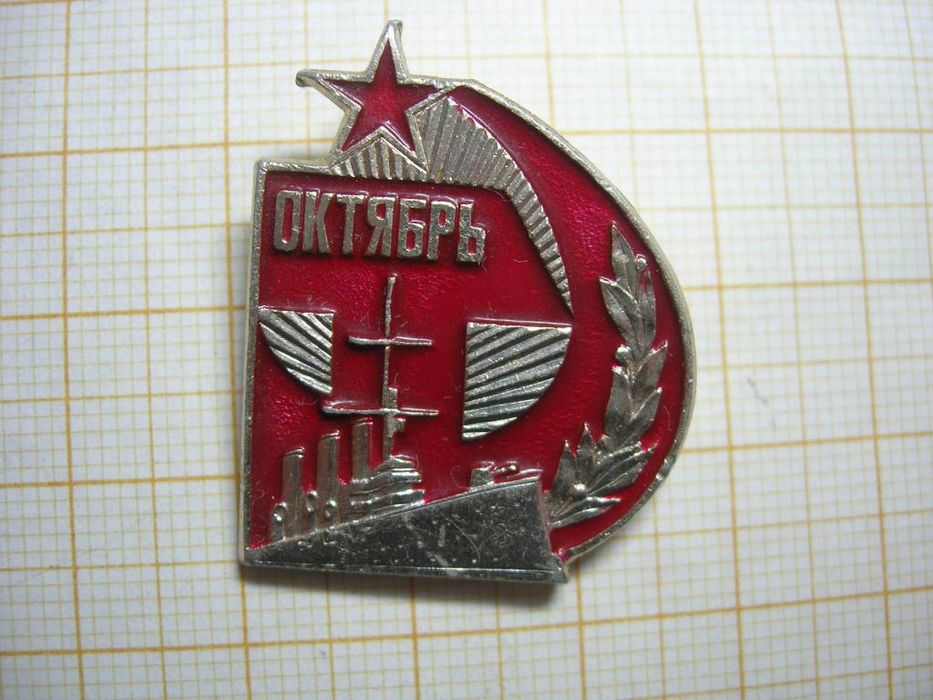 Слава Октябрю. Аврора октябрь. САЗ