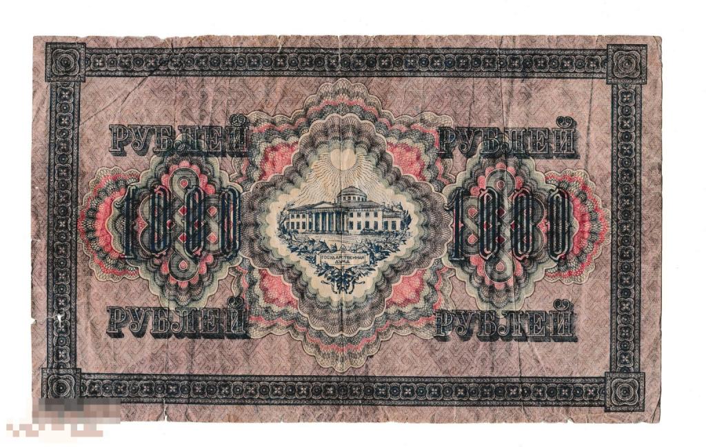 Банкноты Временного Правитетьства 1000 рублей и 250 рублей 1917 года. 2 - Банкноты.