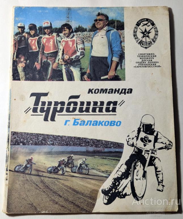 Спидвей Команда Турбина г. Балаково 1988 г.