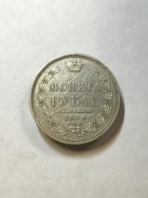 1 РУБЛЬ 1854 года СПБ НI