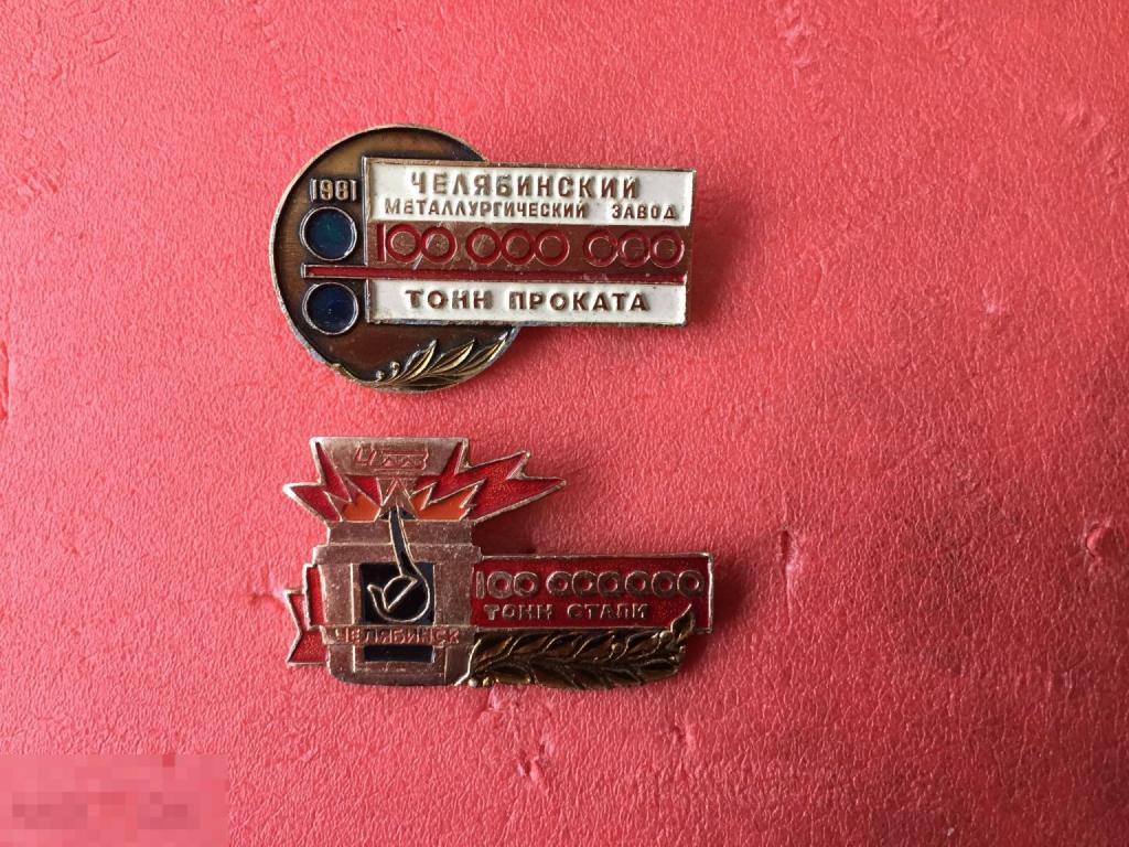Челябинск ЧМЗ Челябинский металлургический завод 100 млн тонн проката стали 100000000 1981 г.