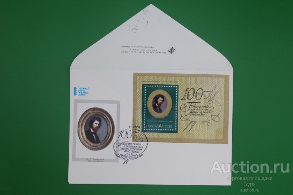 FDC КПД СССР 1971 г. 100 летие товарищества передвижных художественных выставок