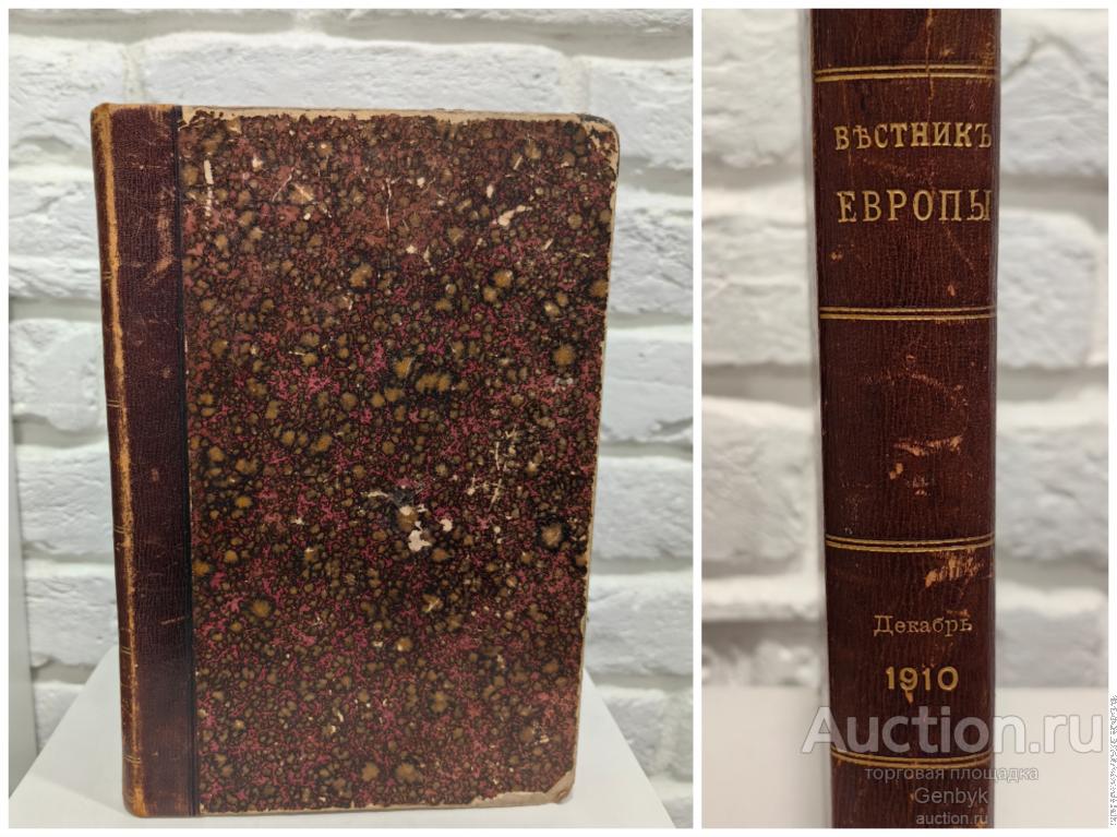 Журнал Вестник Европы Декабрь 1910 год (КН2-10)