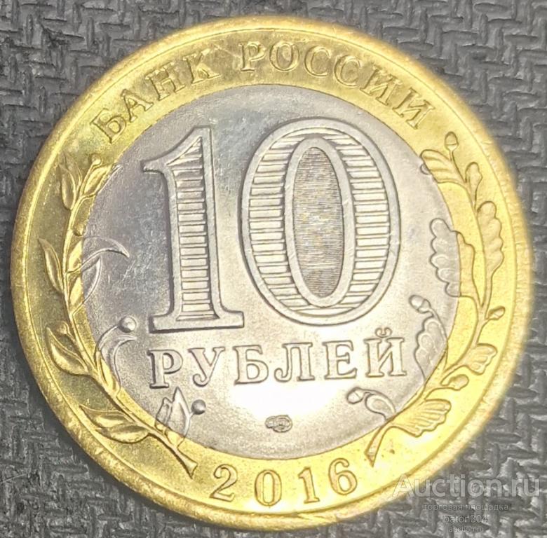 10 рублей 2016 г. Белгородская область.(1). UNC из мешка.
