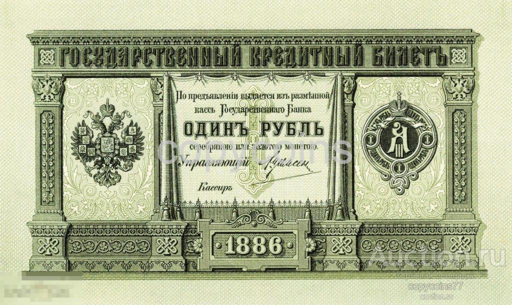 Б1729 Пробный оттиск государственного кредитного билета 1 рубль 1886 года