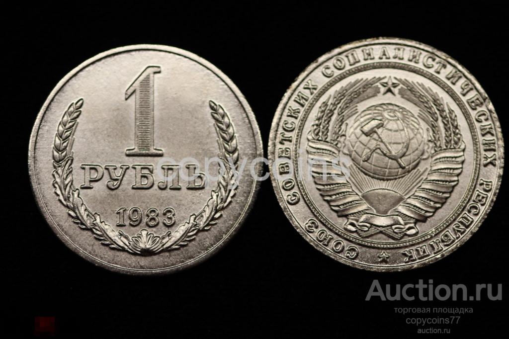 1 рубль 1983 года регулярный выпуск, копия