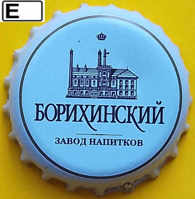 Пробка (15) Пиво (Борихинский Пивзавод),