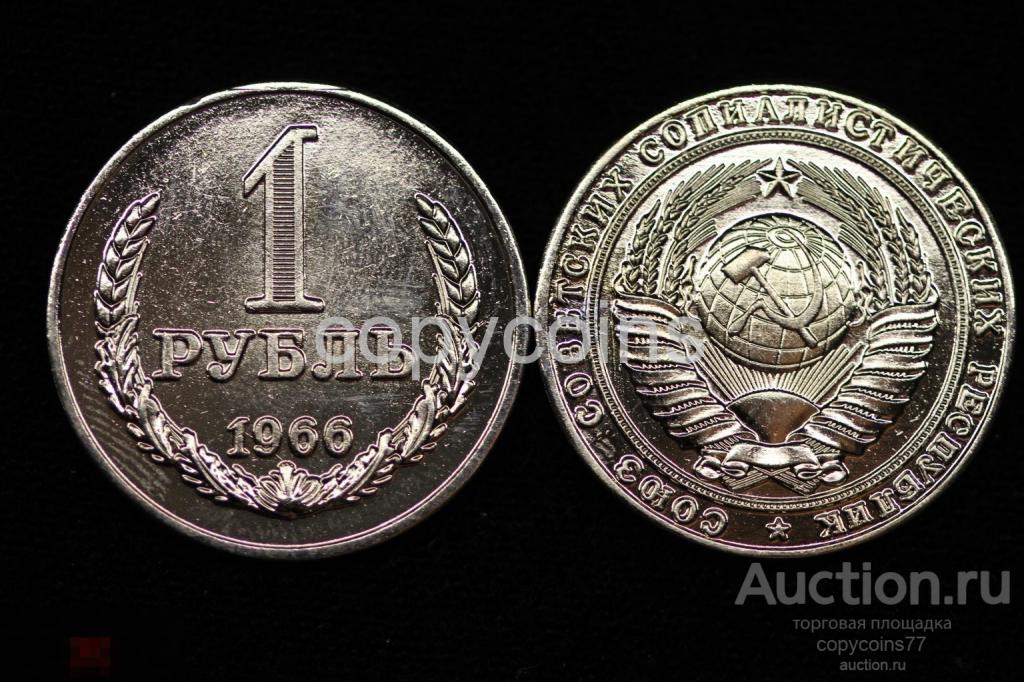 1 рубль 1966 года регулярный выпуск, копия
