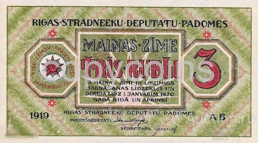 Б1291 Рига Латвия Совет рабочих депутатов Mainas Zime 3 рубля 1919 года