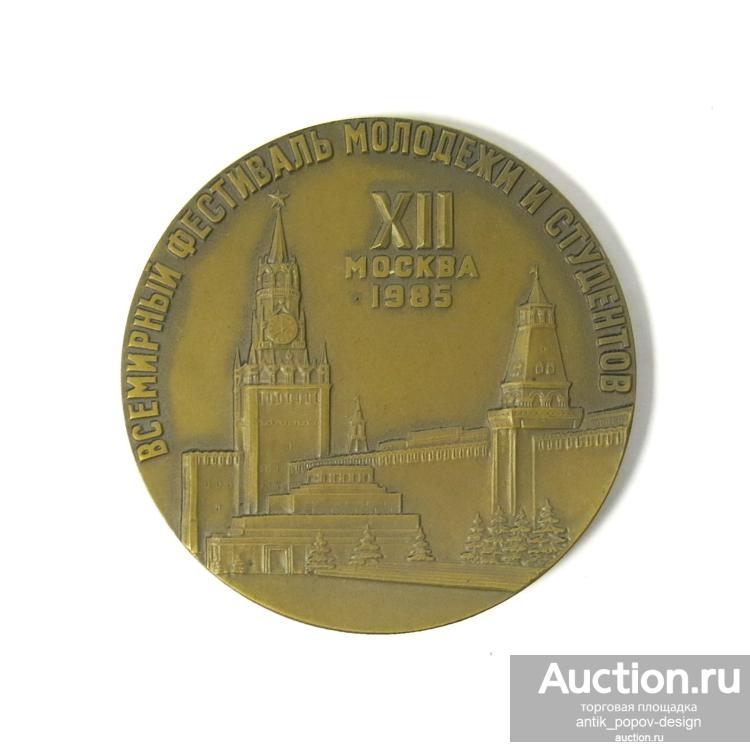 Настольная медаль XII ВСЕМИРНЫЙ ФЕСТИВАЛЬ МОЛОДЕЖИ И СТУДЕНТОВ МОСКВА 1985, ЛМД