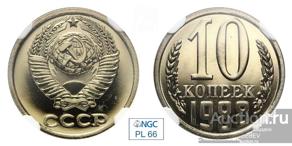 10 копеек 1988 В слабе NGC PL 66  № 6770709-015