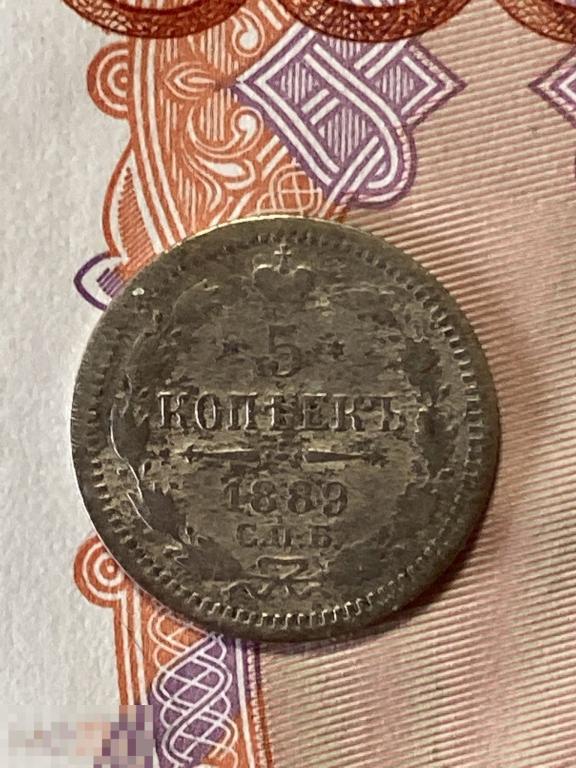 5 копеек 1889 года СПБ АГ серебро оригинал