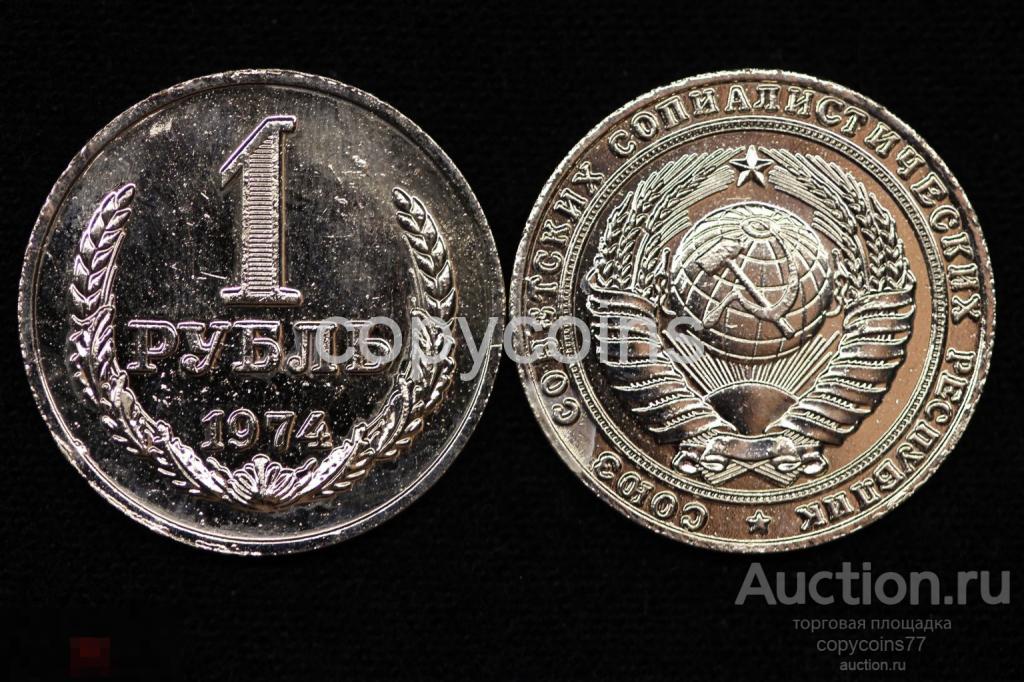1 рубль 1974 года регулярный выпуск, копия