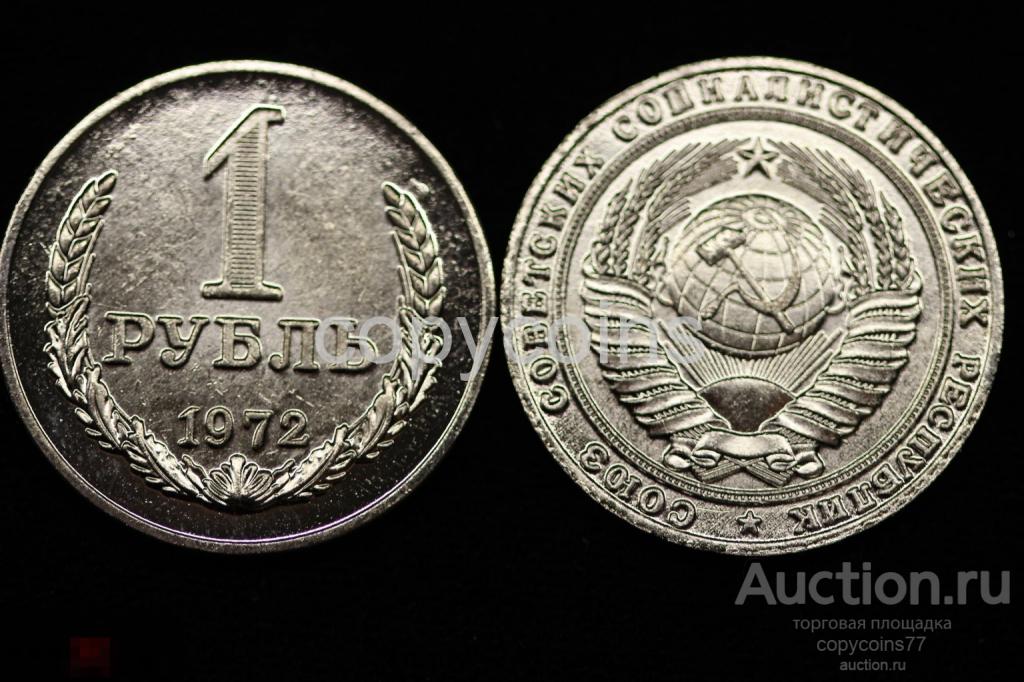 1 рубль 1972 года регулярный выпуск, копия
